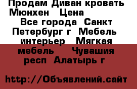 Продам Диван-кровать Мюнхен › Цена ­ 22 000 - Все города, Санкт-Петербург г. Мебель, интерьер » Мягкая мебель   . Чувашия респ.,Алатырь г.